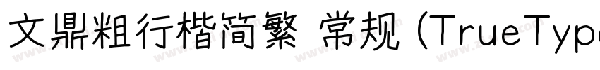 文鼎粗行楷简繁 常规 (TrueType字体转换